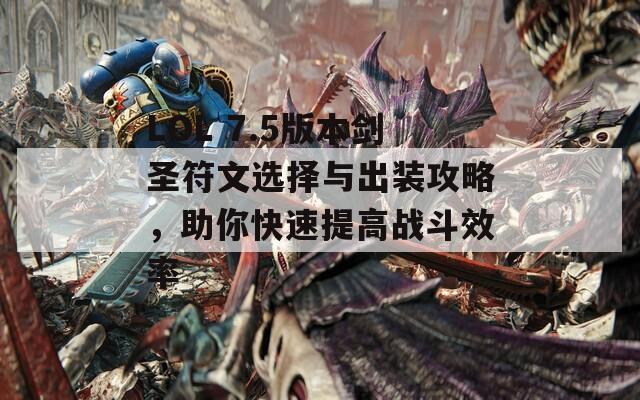 LOL 7.5版本剑圣符文选择与出装攻略，助你快速提高战斗效率