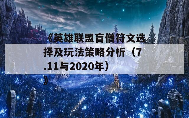 《英雄联盟盲僧符文选择及玩法策略分析（7.11与2020年）》