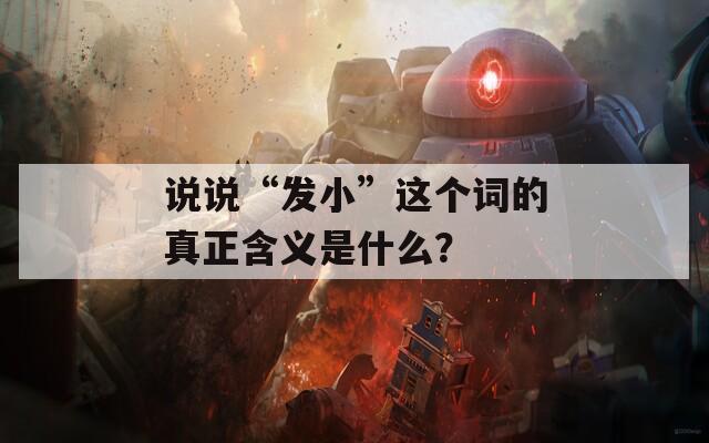 说说“发小”这个词的真正含义是什么？