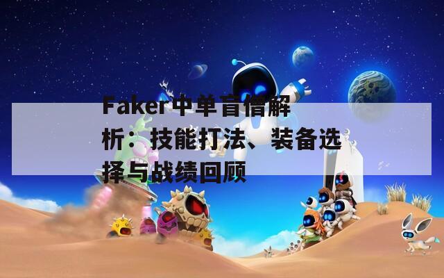 Faker中单盲僧解析：技能打法、装备选择与战绩回顾