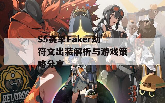 S5赛季Faker劫符文出装解析与游戏策略分享