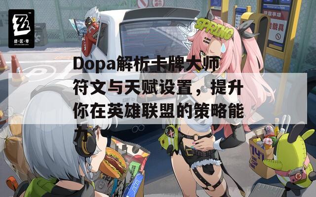 Dopa解析卡牌大师符文与天赋设置，提升你在英雄联盟的策略能力