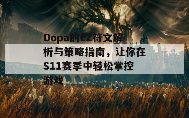 Dopa的EZ符文解析与策略指南，让你在S11赛季中轻松掌控游戏