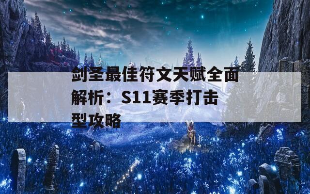 剑圣最佳符文天赋全面解析：S11赛季打击型攻略