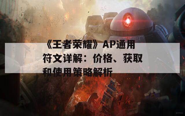 《王者荣耀》AP通用符文详解：价格、获取和使用策略解析