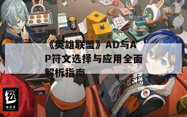 《英雄联盟》AD与AP符文选择与应用全面解析指南