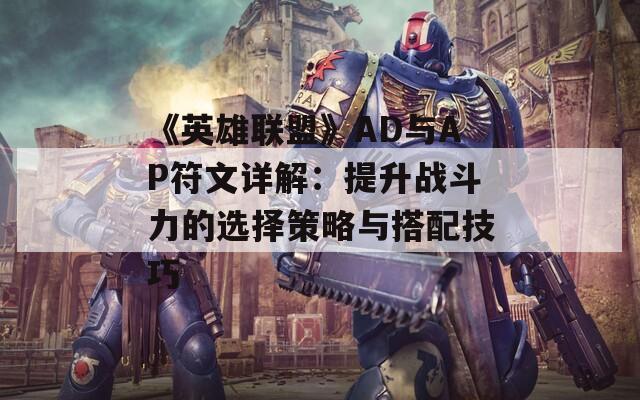 《英雄联盟》AD与AP符文详解：提升战斗力的选择策略与搭配技巧