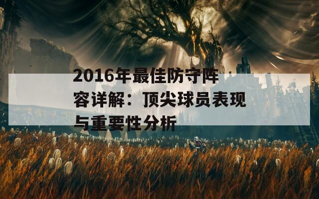 2016年最佳防守阵容详解：顶尖球员表现与重要性分析