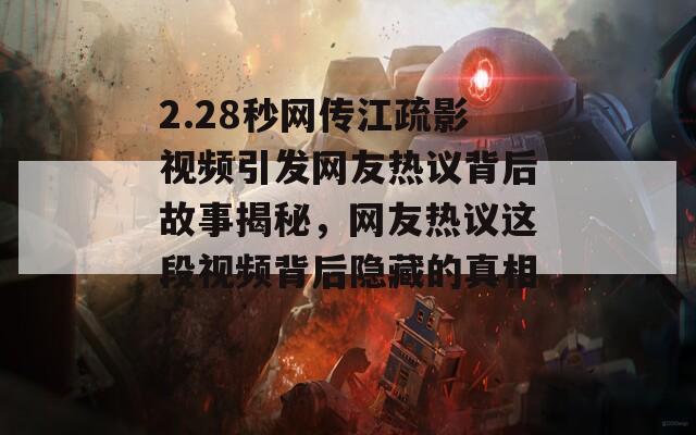 2.28秒网传江疏影视频引发网友热议背后故事揭秘，网友热议这段视频背后隐藏的真相！