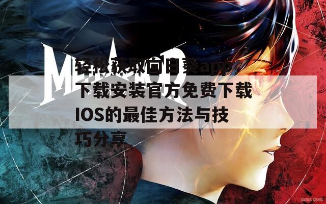 轻松获取向日葵app下载安装官方免费下载IOS的最佳方法与技巧分享