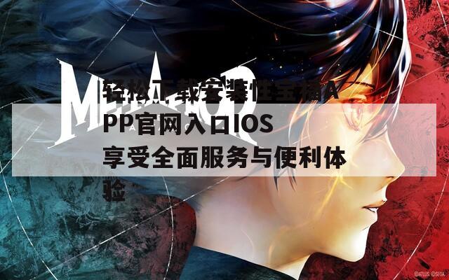 轻松下载安装性宝福APP官网入口IOS 享受全面服务与便利体验