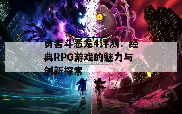 勇者斗恶龙4评测：经典RPG游戏的魅力与创新探索