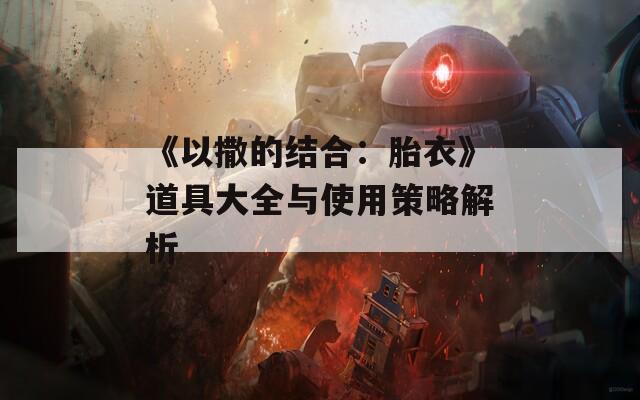 《以撒的结合：胎衣》道具大全与使用策略解析