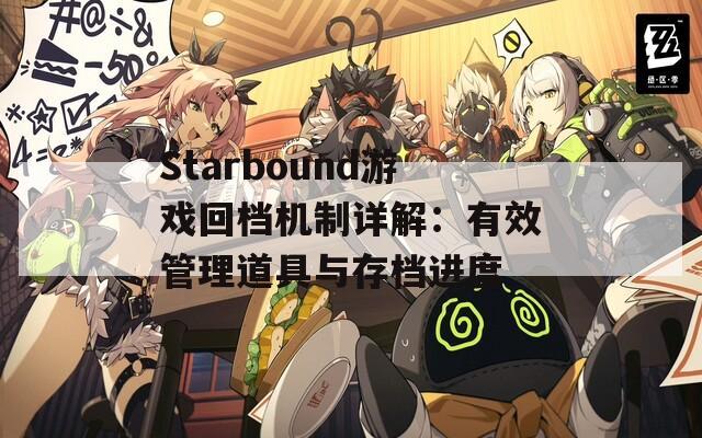 Starbound游戏回档机制详解：有效管理道具与存档进度