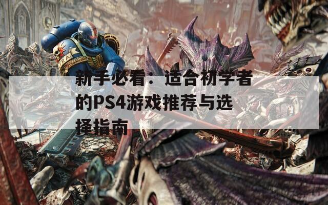 新手必看：适合初学者的PS4游戏推荐与选择指南