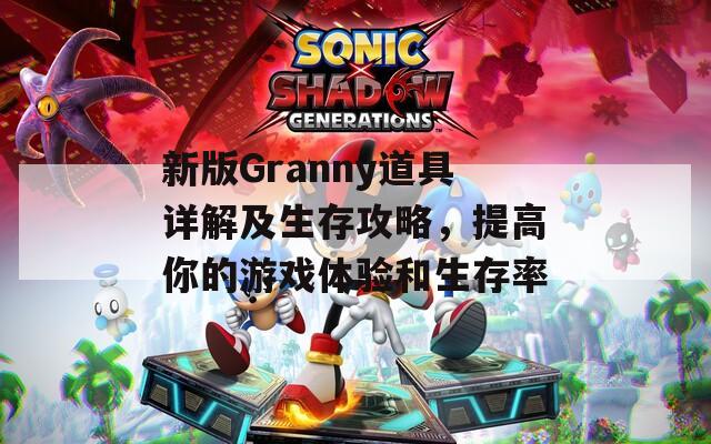 新版Granny道具详解及生存攻略，提高你的游戏体验和生存率