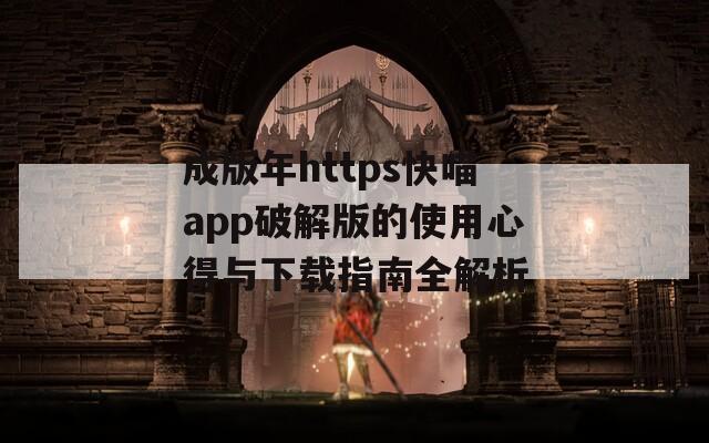 成版年https快喵app破解版的使用心得与下载指南全解析