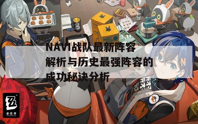 NAVI战队最新阵容解析与历史最强阵容的成功秘诀分析