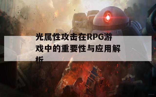 光属性攻击在RPG游戏中的重要性与应用解析