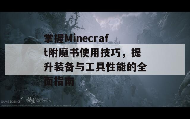 掌握Minecraft附魔书使用技巧，提升装备与工具性能的全面指南