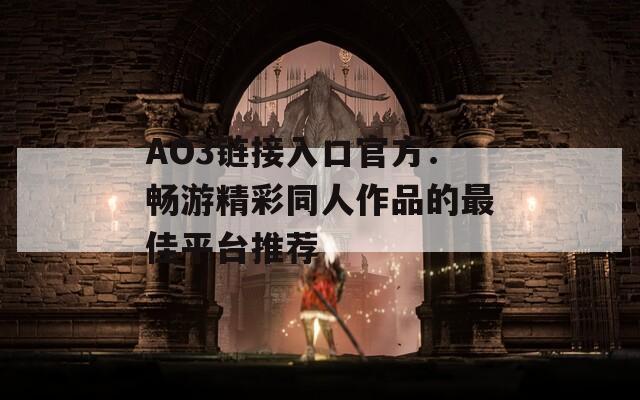 AO3链接入口官方：畅游精彩同人作品的最佳平台推荐