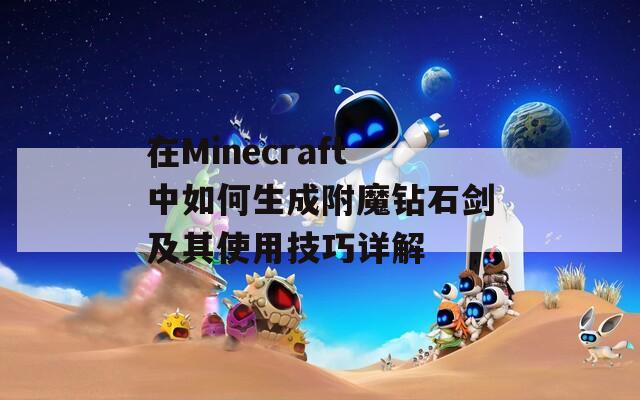 在Minecraft中如何生成附魔钻石剑及其使用技巧详解