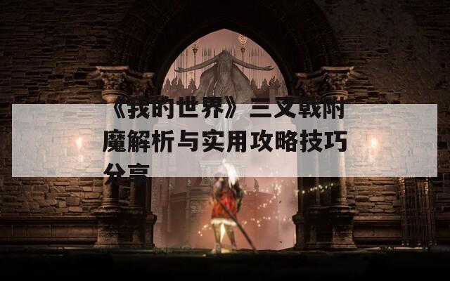 《我的世界》三叉戟附魔解析与实用攻略技巧分享