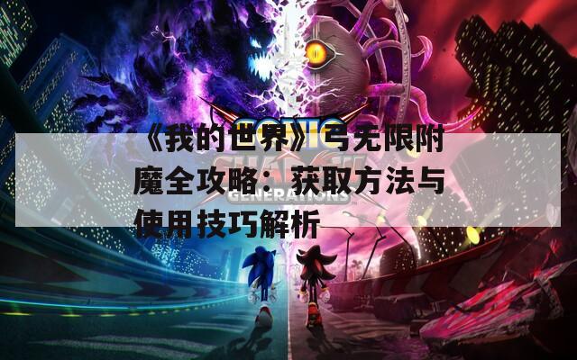 《我的世界》弓无限附魔全攻略：获取方法与使用技巧解析