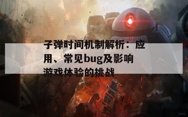 子弹时间机制解析：应用、常见bug及影响游戏体验的挑战