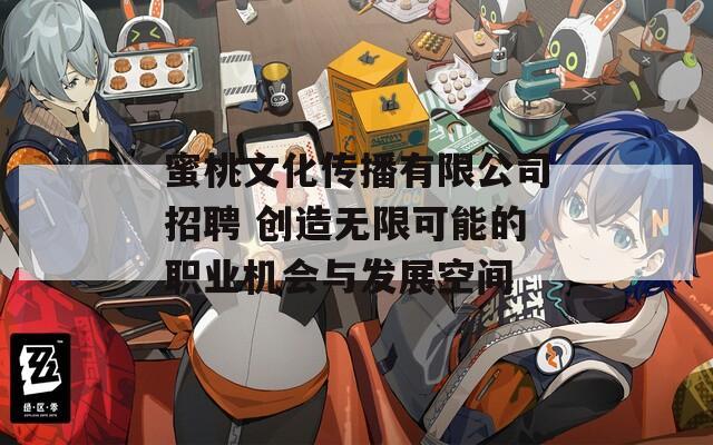 蜜桃文化传播有限公司招聘 创造无限可能的职业机会与发展空间