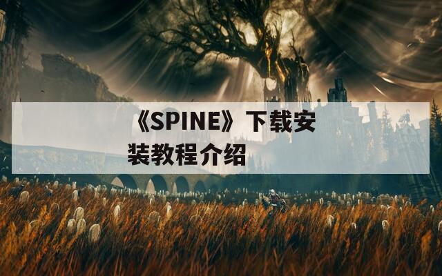 《SPINE》下载安装教程介绍