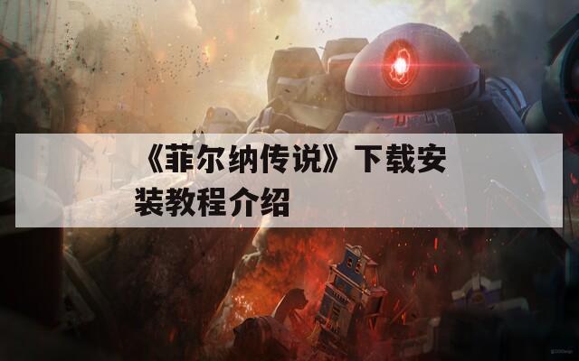 《菲尔纳传说》下载安装教程介绍