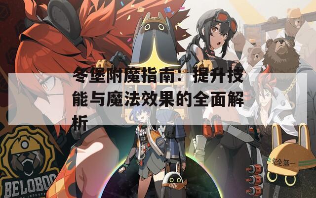 冬堡附魔指南：提升技能与魔法效果的全面解析