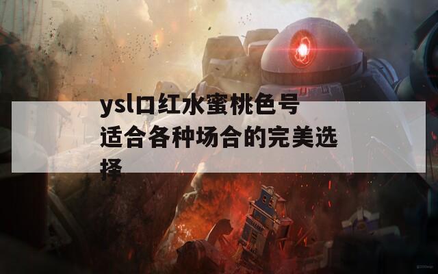 ysl口红水蜜桃色号适合各种场合的完美选择