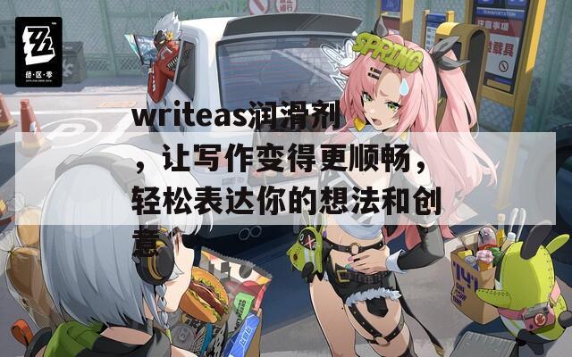 writeas润滑剂，让写作变得更顺畅，轻松表达你的想法和创意