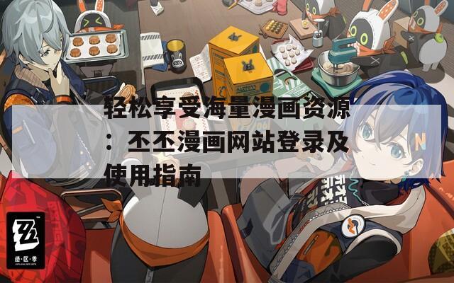 轻松享受海量漫画资源：丕丕漫画网站登录及使用指南