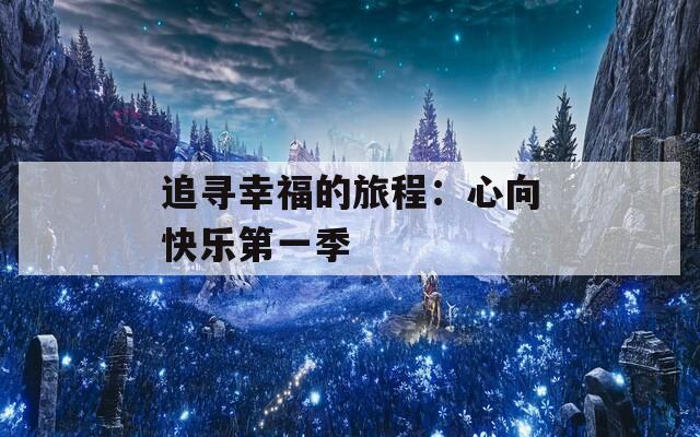 追寻幸福的旅程：心向快乐第一季