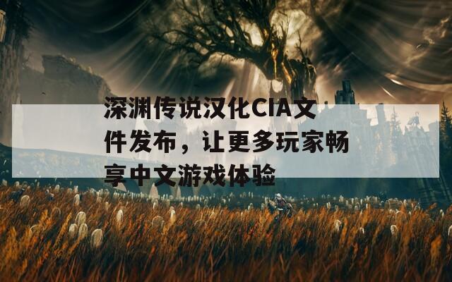 深渊传说汉化CIA文件发布，让更多玩家畅享中文游戏体验