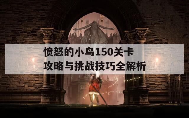 愤怒的小鸟150关卡攻略与挑战技巧全解析