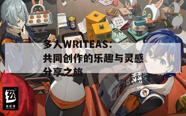 多人WRITEAS：共同创作的乐趣与灵感分享之旅