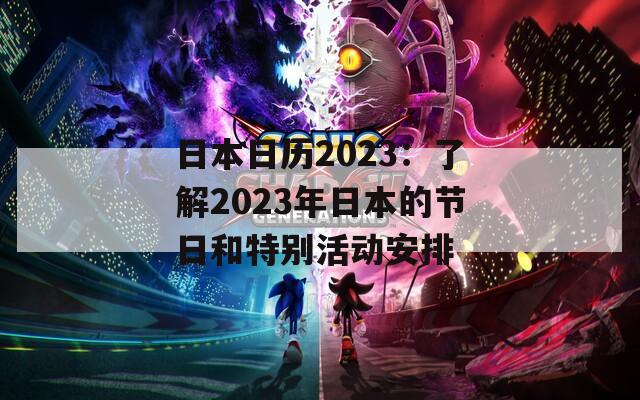 日本日历2023：了解2023年日本的节日和特别活动安排