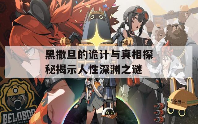 黑撒旦的诡计与真相探秘揭示人性深渊之谜