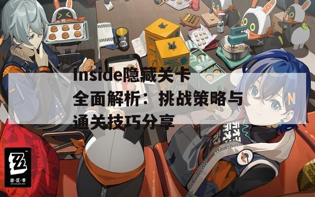 Inside隐藏关卡全面解析：挑战策略与通关技巧分享