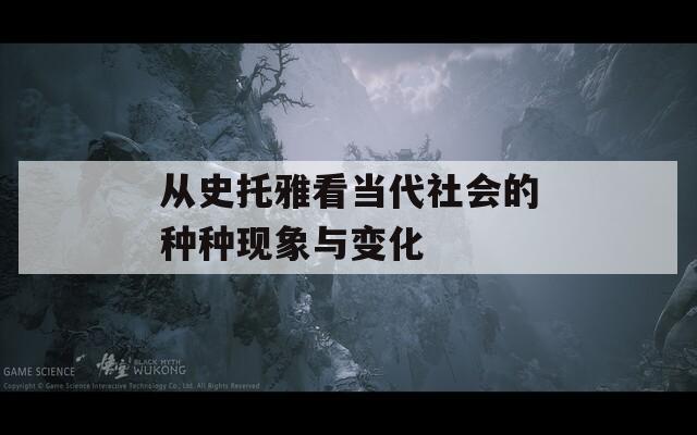 从史托雅看当代社会的种种现象与变化