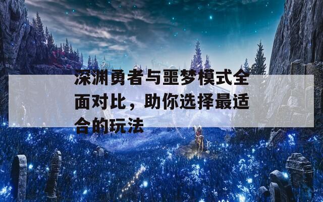 深渊勇者与噩梦模式全面对比，助你选择最适合的玩法