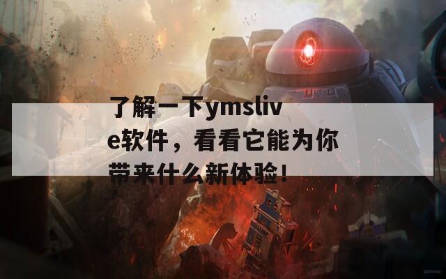 了解一下ymslive软件，看看它能为你带来什么新体验！