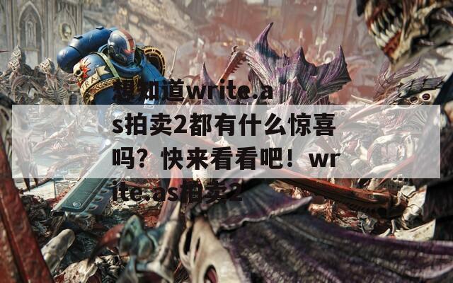 想知道write.as拍卖2都有什么惊喜吗？快来看看吧！write.as拍卖2