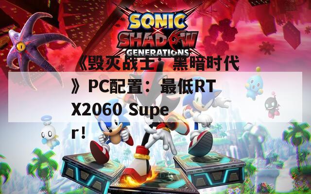 《毁灭战士：黑暗时代》PC配置：最低RTX2060 Super！