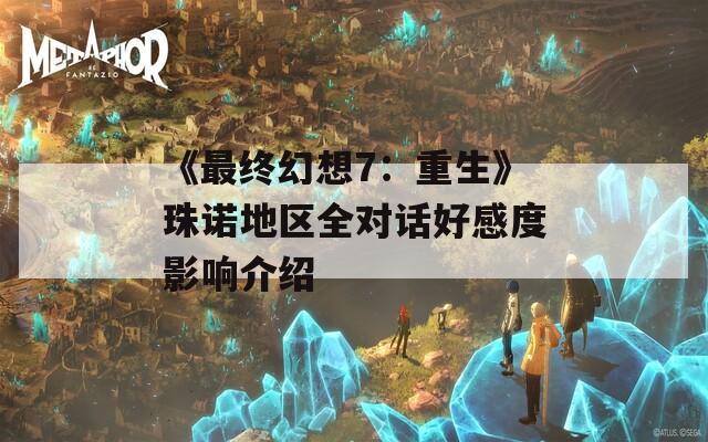 《最终幻想7：重生》珠诺地区全对话好感度影响介绍