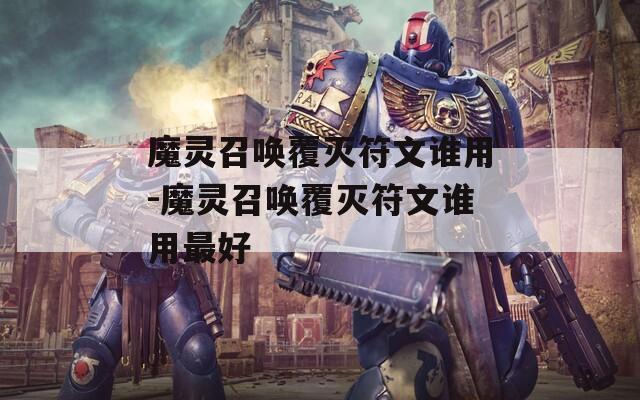 魔灵召唤覆灭符文谁用-魔灵召唤覆灭符文谁用最好